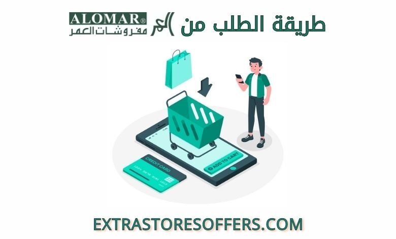 طريقة الطلب من مفروشات العمر