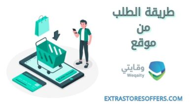 طريقة الطلب من موقع وقايتى