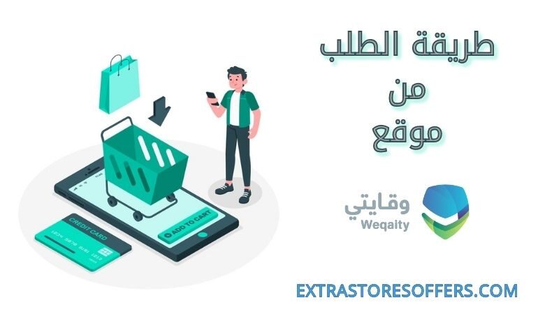 طريقة الطلب من موقع وقايتى