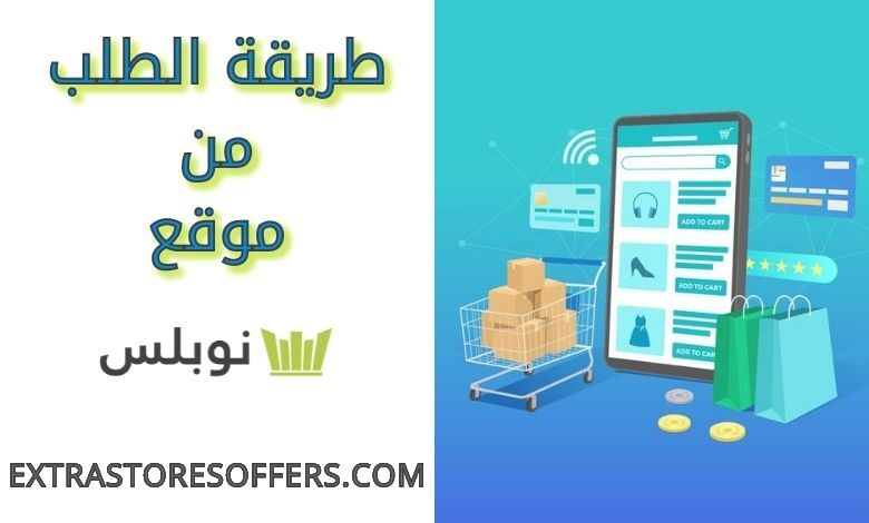 طريقة الطلب من نوبلس