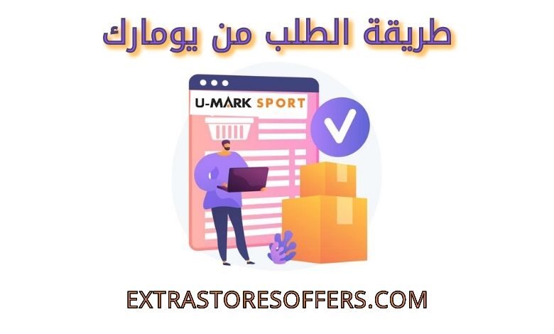طريقة الطلب من يومارك