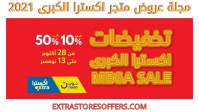 مجلة عروض إكسترا الكبري 2021 | Mega Sale Extra