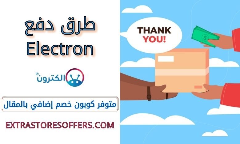 طرق دفع Electron مع توفير كود خصم الكترون بالمقال المدونة Extrastoresoffers