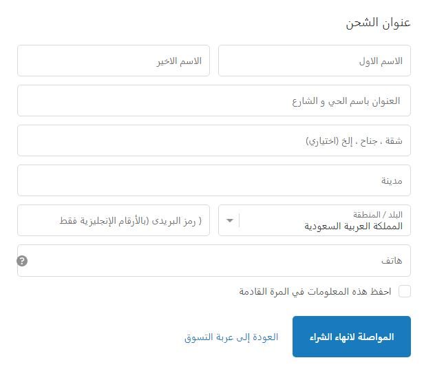 إدخال عنوان الشحن على موقع شرفان بانافع