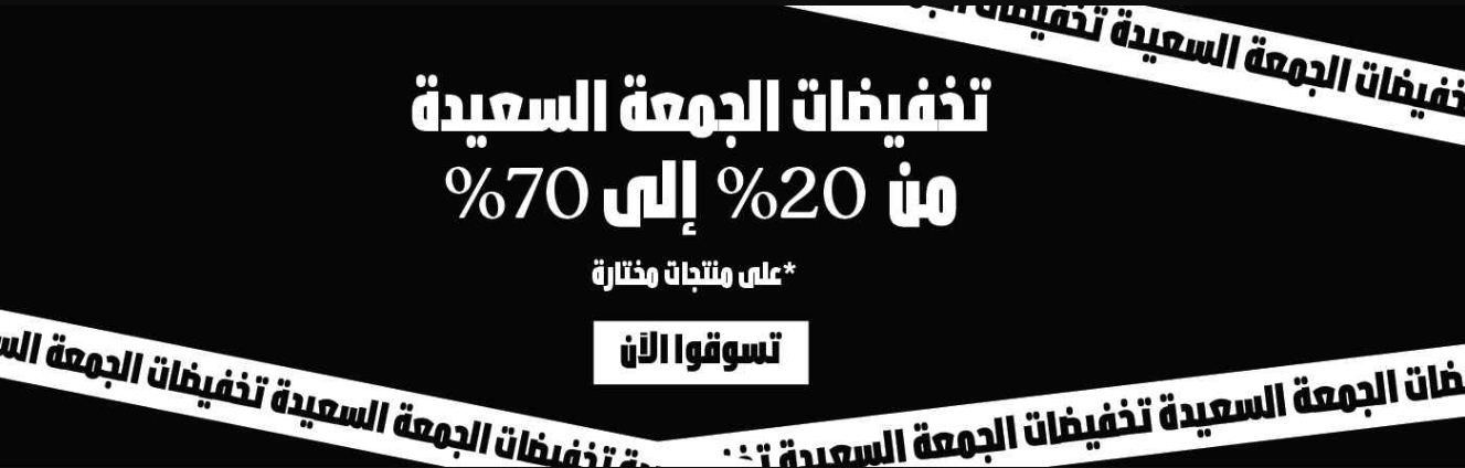 تخفيضات الجمعة السعيدة 2021 من متجر ذا بودي شوب