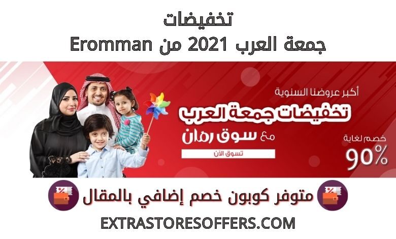 تخفيضات جمعة العرب 2021 من eromman