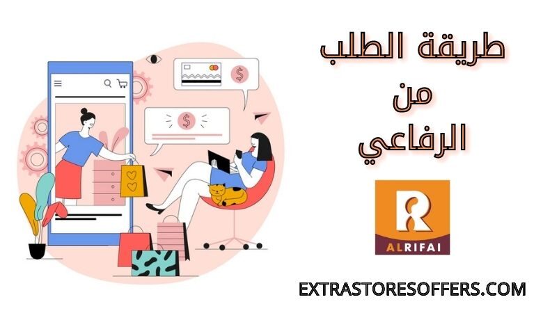طريقة الطلب من الرفاعي