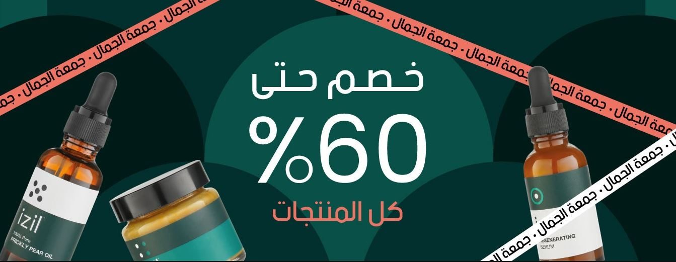 خصومات الجمعة البيضاء 2021 من izil