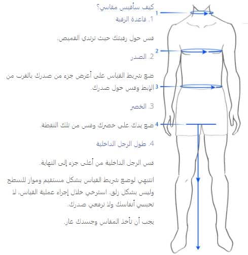كيفية أخذ قياسات lc waikiki لملابس الرجال 