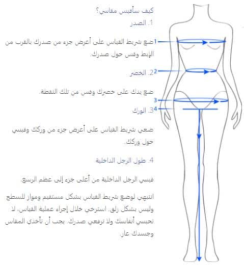 كيفية قياس الملابس النسائية lc waikiki 