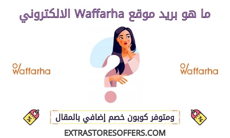 بريد Waffarha الالكتروني