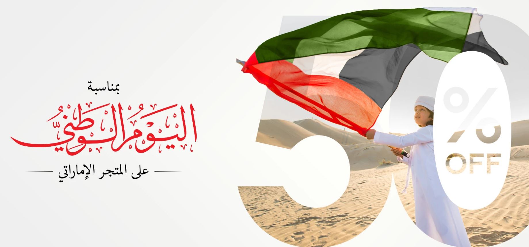 تخفيضات اليوم الوطني الاماراتي 50 متجر lebs الاطفال