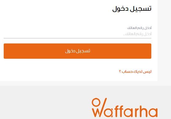 خطوات انشاء حساب على Waffarha