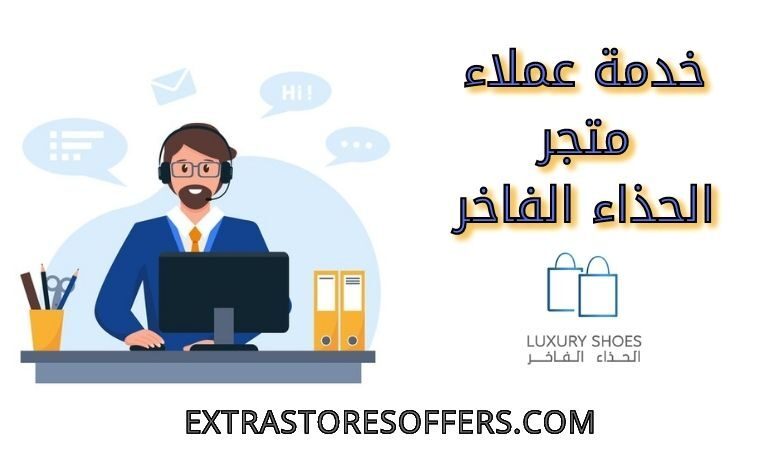 خدمة عملاء متجر الحذاء الفاخر
