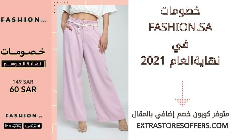 خصومات fashion.sa في نهاية العام 2021