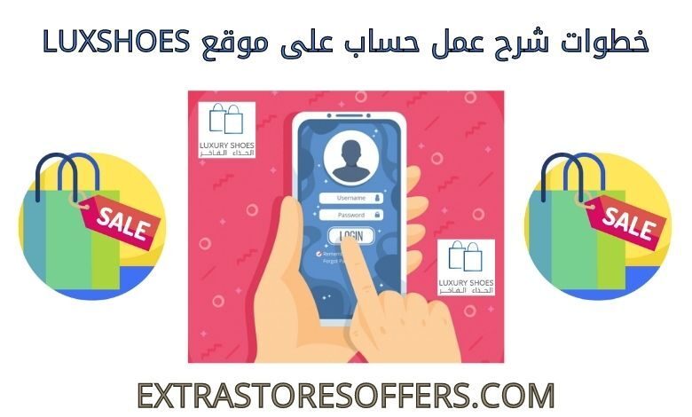 شرح عمل حساب على luxshoes