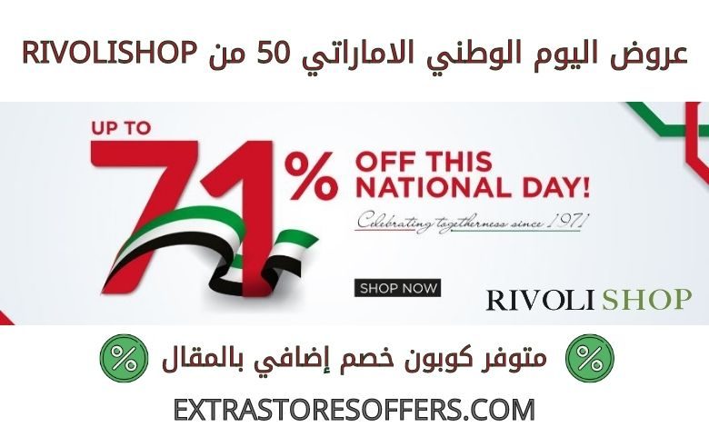 عروض اليوم الوطني الاماراتي 50 من rivolishop