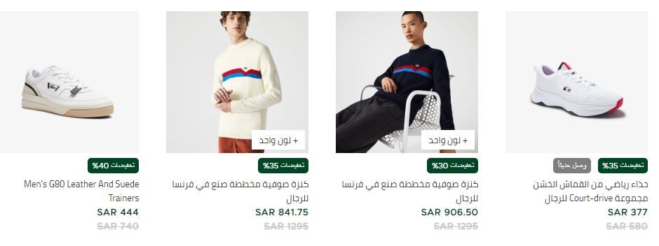Lacoste partial offers 2021