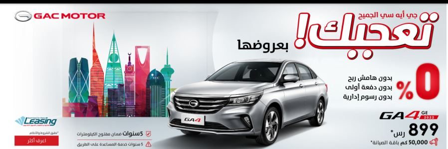 End of year 2021 offers for GAC Aljomaih cars