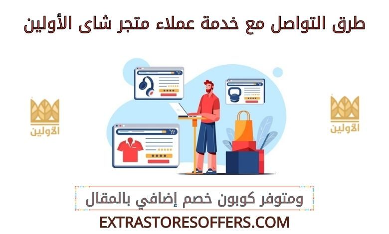 خدمة عملاء متجر شاى الأولين