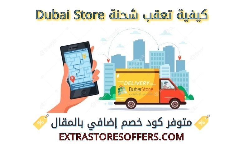 تعقب شحنة Dubai Store