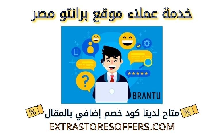 خدمة عملاء برانتو مصر