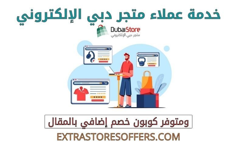 خدمة عملاء متجر دبي الإلكتروني