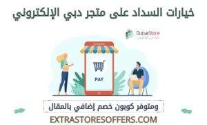 خيارات السداد على متجر دبي الإلكتروني