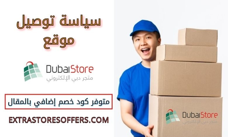 سياسة توصيل Dubai Store