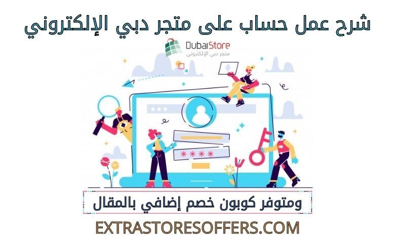 شرح عمل حساب على متجر دبي الإلكتروني
