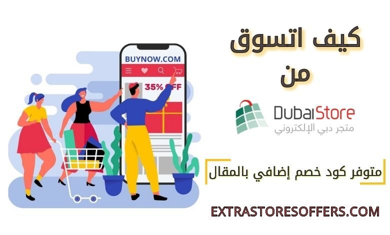 كيف اتسوق من Dubai Store online