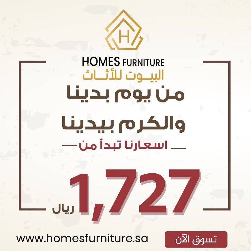 تخفيضات Homesfurniture يوم التأسيس saudia 2022 