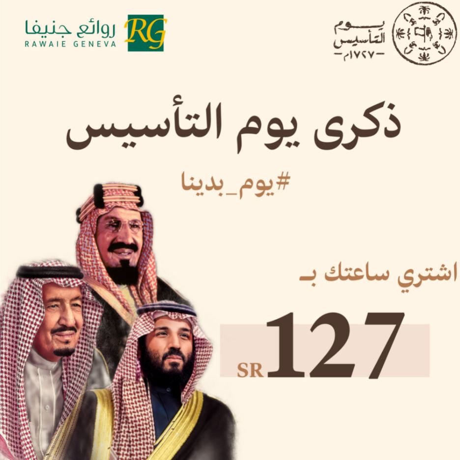 تخفيضات يوم التأسيس السعودي 2022 روائع جنيفا