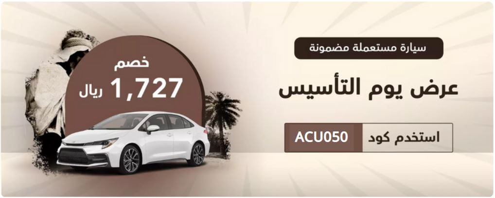 تخفيضات يوم التأسيس السعودي للسيارات من syarah