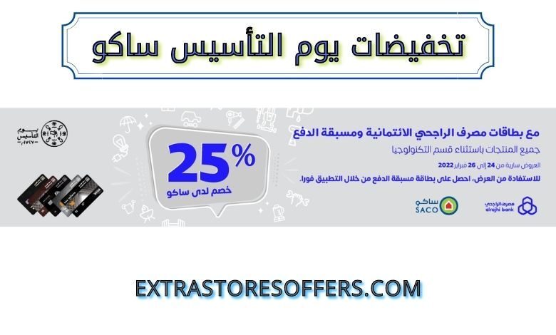 تخفيضات يوم التأسيس ساكو