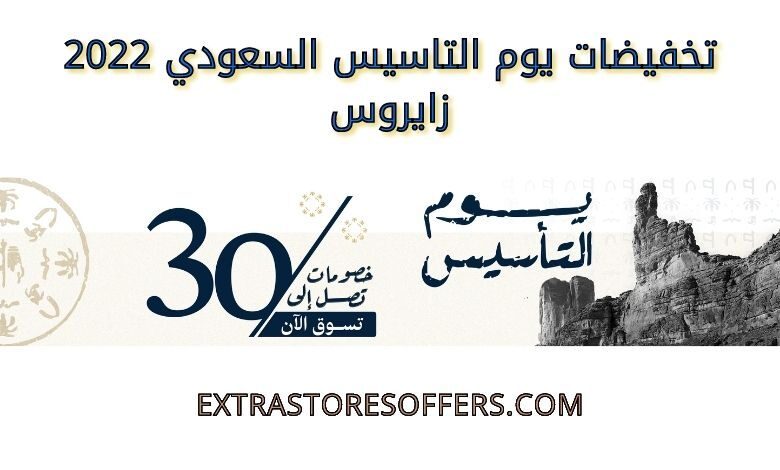 تخفيضات يوم التاسيس السعودي 2022 زايروس