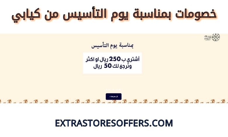 خصومات بمناسبة يوم التأسيس من كيابي