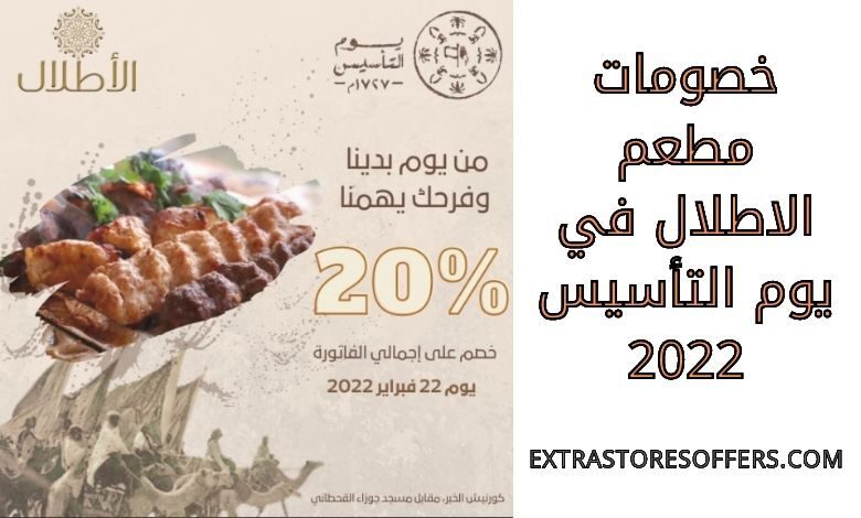 خصومات مطعم الاطلال في يوم التأسيس 2022