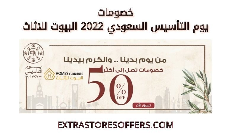خصومات يوم التأسيس السعودي 2022 البيوت للاثاث
