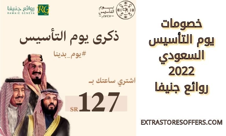 خصومات يوم التأسيس السعودي 2022 روائع جنيفا
