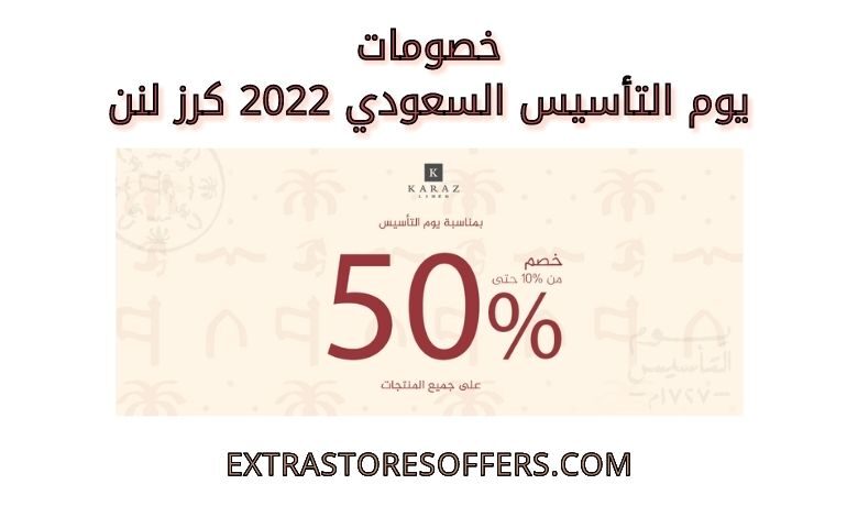 خصومات يوم التأسيس السعودي 2022 كرز لنن