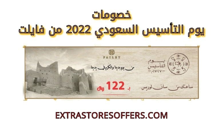 خصومات يوم التأسيس السعودي 2022 من فايلت