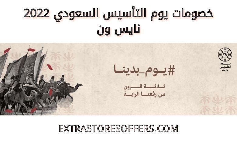 خصومات يوم التأسيس السعودي 2022 نايس ون