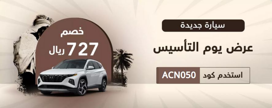 خصومات يوم التأسيس السعودي للسيارات من syarah