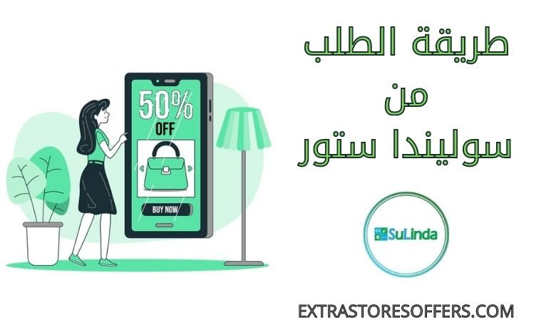 طريقة الطلب من سوليندا ستور