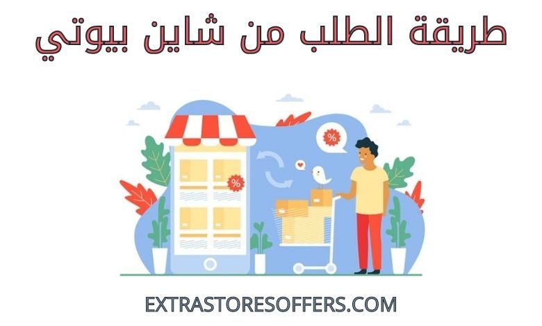 طريقة الطلب من شاين بيوتي
