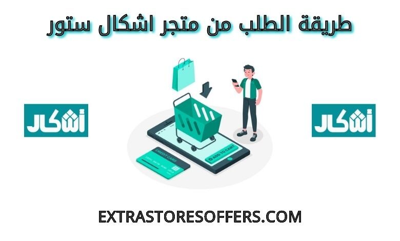 طريقة الطلب من متجر اشكال ستور