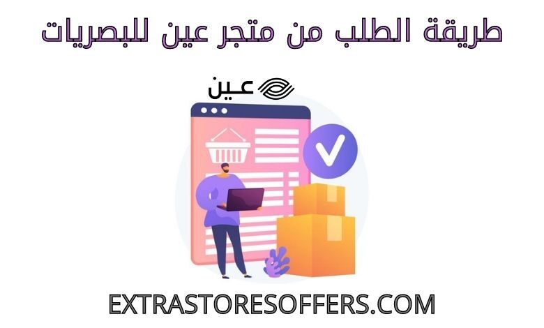 طريقة الطلب من متجر عين للبصريات