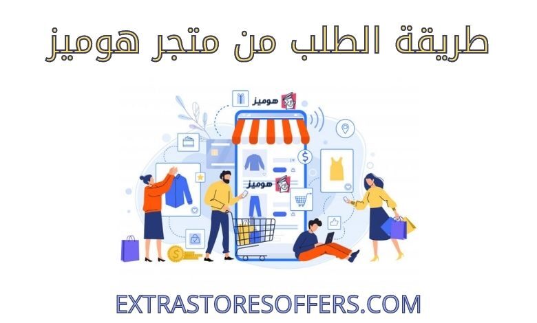 طريقة الطلب من متجر هوميز