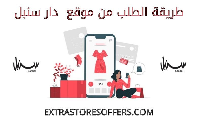 طريقة الطلب من موقع دار سنبل